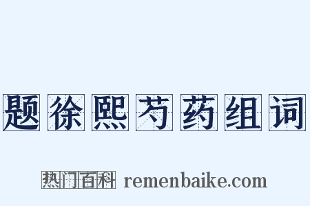 题徐熙芍药组词是什么意思的图片